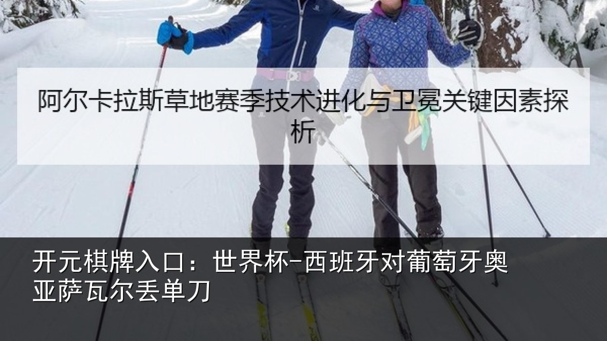 开元棋牌入口:世界杯-西班牙对葡萄牙奥亚萨瓦尔丢单刀