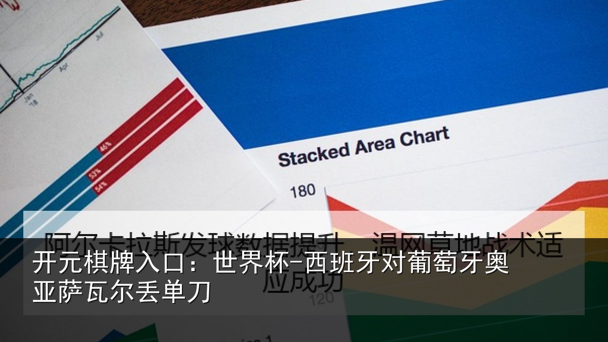 开元棋牌入口:世界杯-西班牙对葡萄牙奥亚萨瓦尔丢单刀