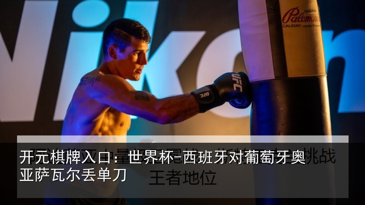 开元棋牌入口:世界杯-西班牙对葡萄牙奥亚萨瓦尔丢单刀