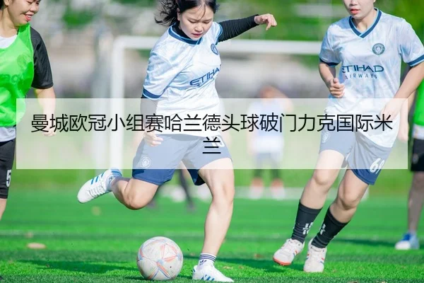 man-cheng-ou-guan-xiao-zu-sai-ha-lan-de-tou-qiu-po-men-li-ke-guo-ji-mi-lan-3-455.jpg