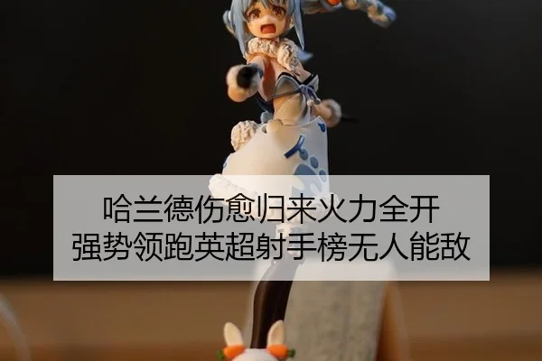 ha-lan-de-shang-yu-gui-lai-huo-li-quan-kai-qiang-shi-ling-pao-ying-chao-she-shou-bang-wu-ren-neng-di-3-457.jpg