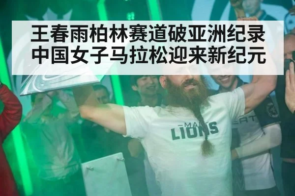 王春雨柏林赛道破亚洲纪录 中国女子马拉松迎来新纪元
