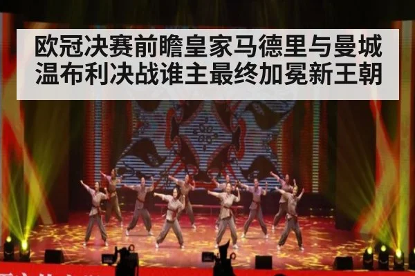 欧冠决赛前瞻皇家马德里与曼城温布利决战谁主最终加冕新王朝