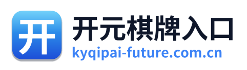 开元棋牌入口